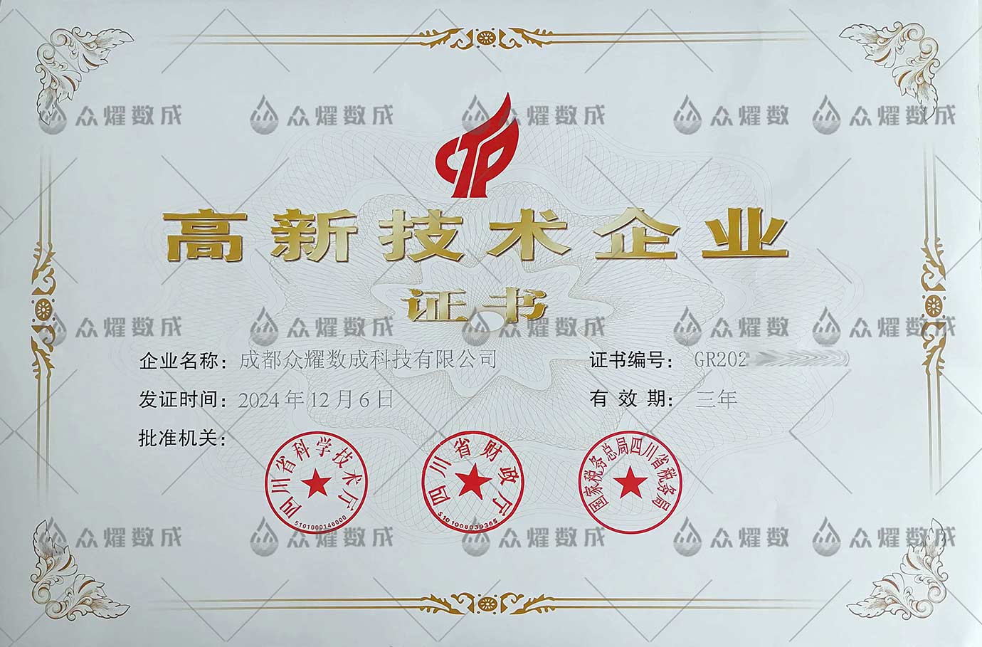 2025年成都高新区科技创新局高新技术企业申报完成（证书图）